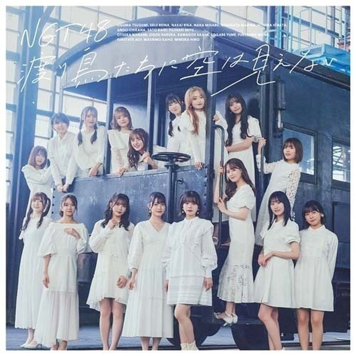NGT48／渡り鳥たちに空は見えない（Type-A）（ＣＤ）