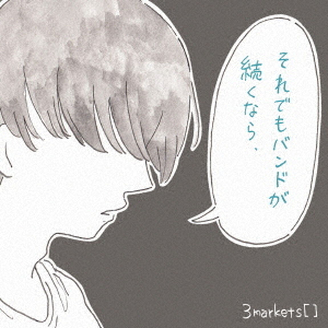 それでもバンドが続くなら（ＣＤ）