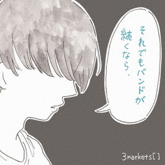 それでもバンドが続くなら（ＣＤ）