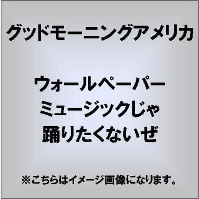 ウォールペーパーミュージックじゃ踊りたくないぜ（ＣＤ）
