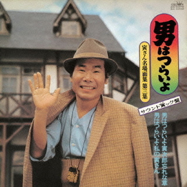 男はつらいよ　寅さん名場面集　第三集　サウンド寅ック盤（ＣＤ）