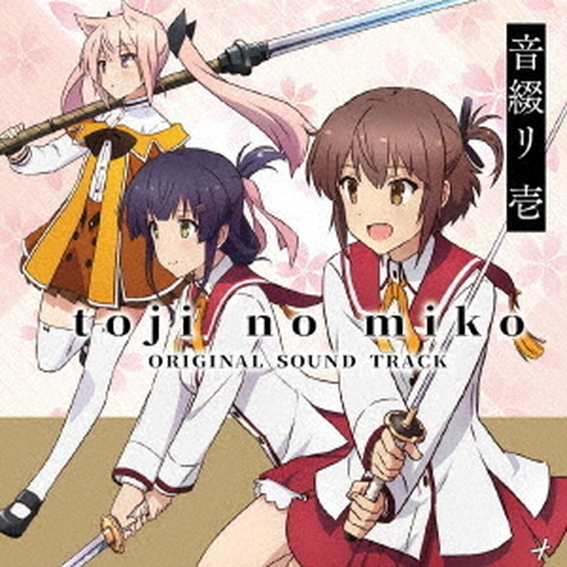 TVアニメ「刀使ノ巫女」オリジナルサウンドトラック　音綴リ　壱（ＣＤ）