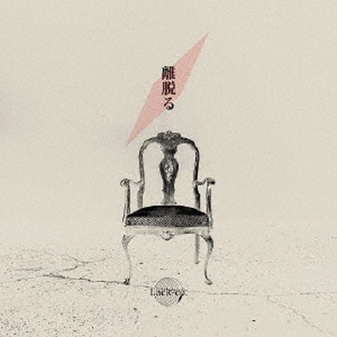 離脱る（ＣＤ）