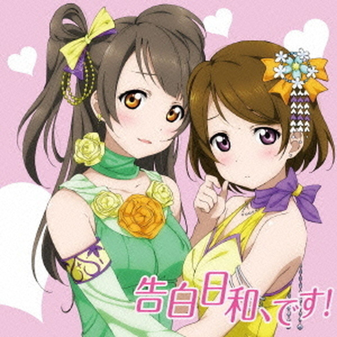 告白日和、です！（ＣＤ）