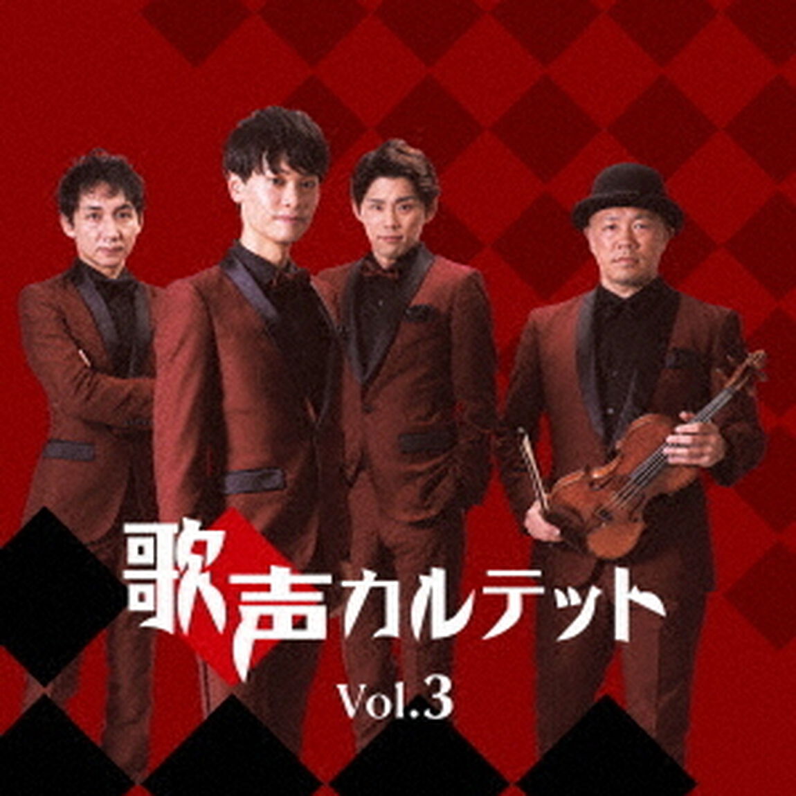 歌声カルテットVol．3（ＣＤ）