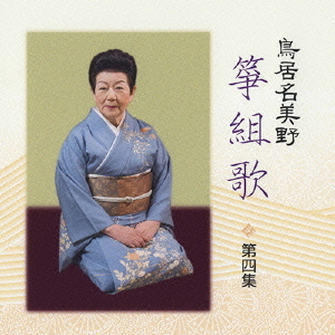 鳥居名美野　箏組歌　第四集（ＣＤ）