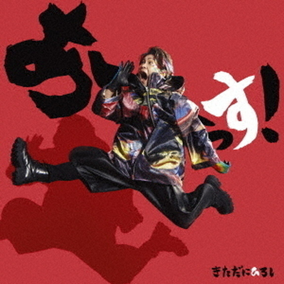 きただにひろし／あーーっす！（CD+Blu-ray）（ＣＤ）