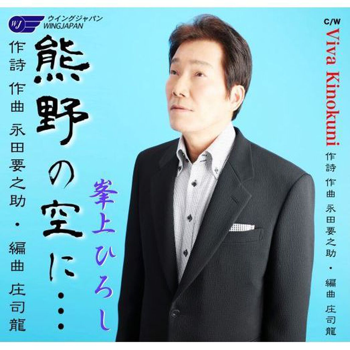 熊野の空に&hellip;／Viva　Kinokuni（ＣＤ）