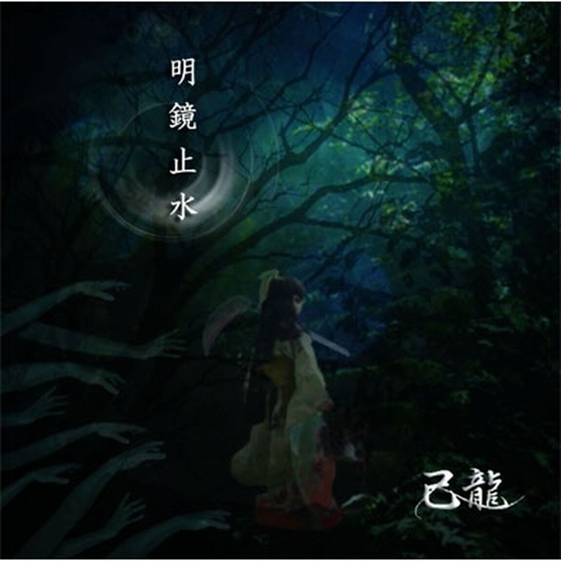 明鏡止水（ＣＤ）