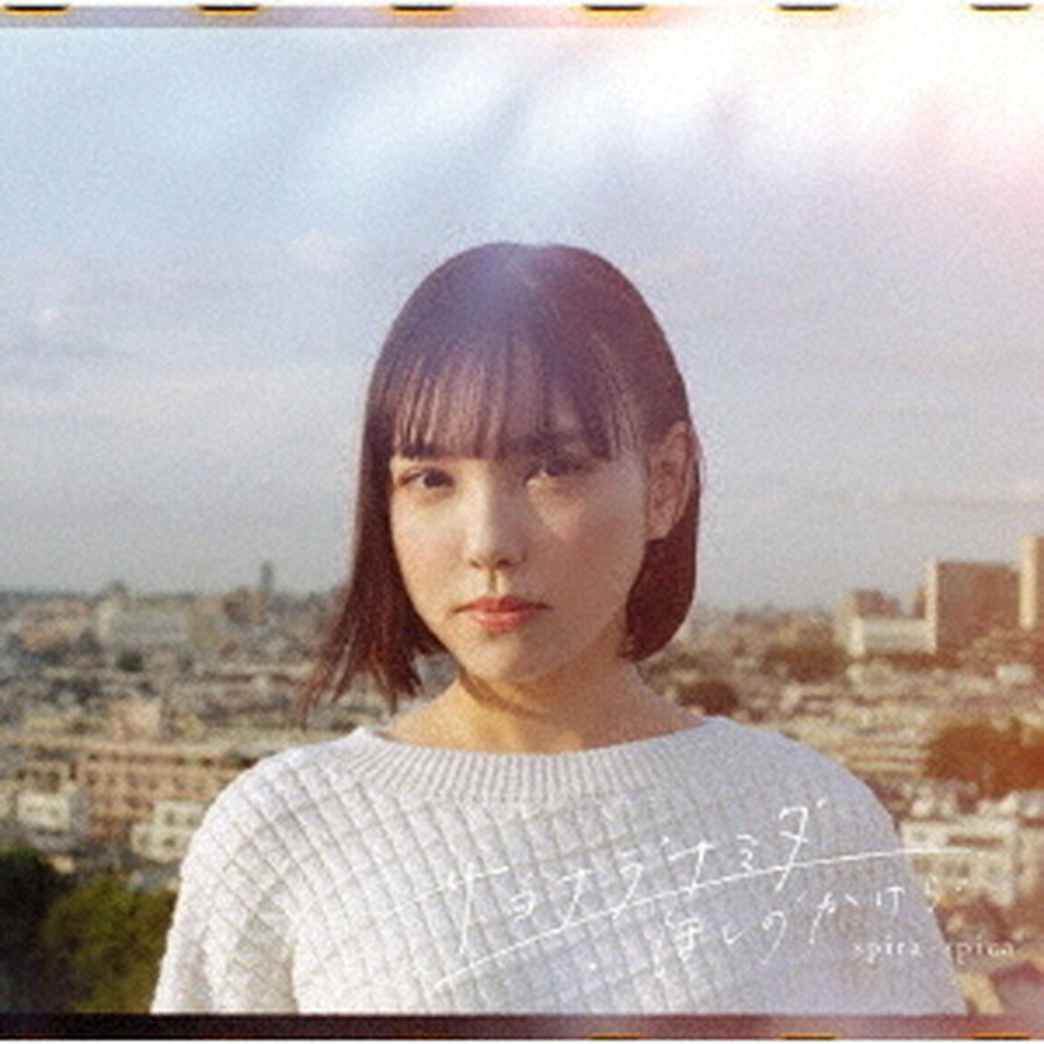 サヨナラナミダ／ほしのかけら（初回生産限定盤）（ＣＤ）