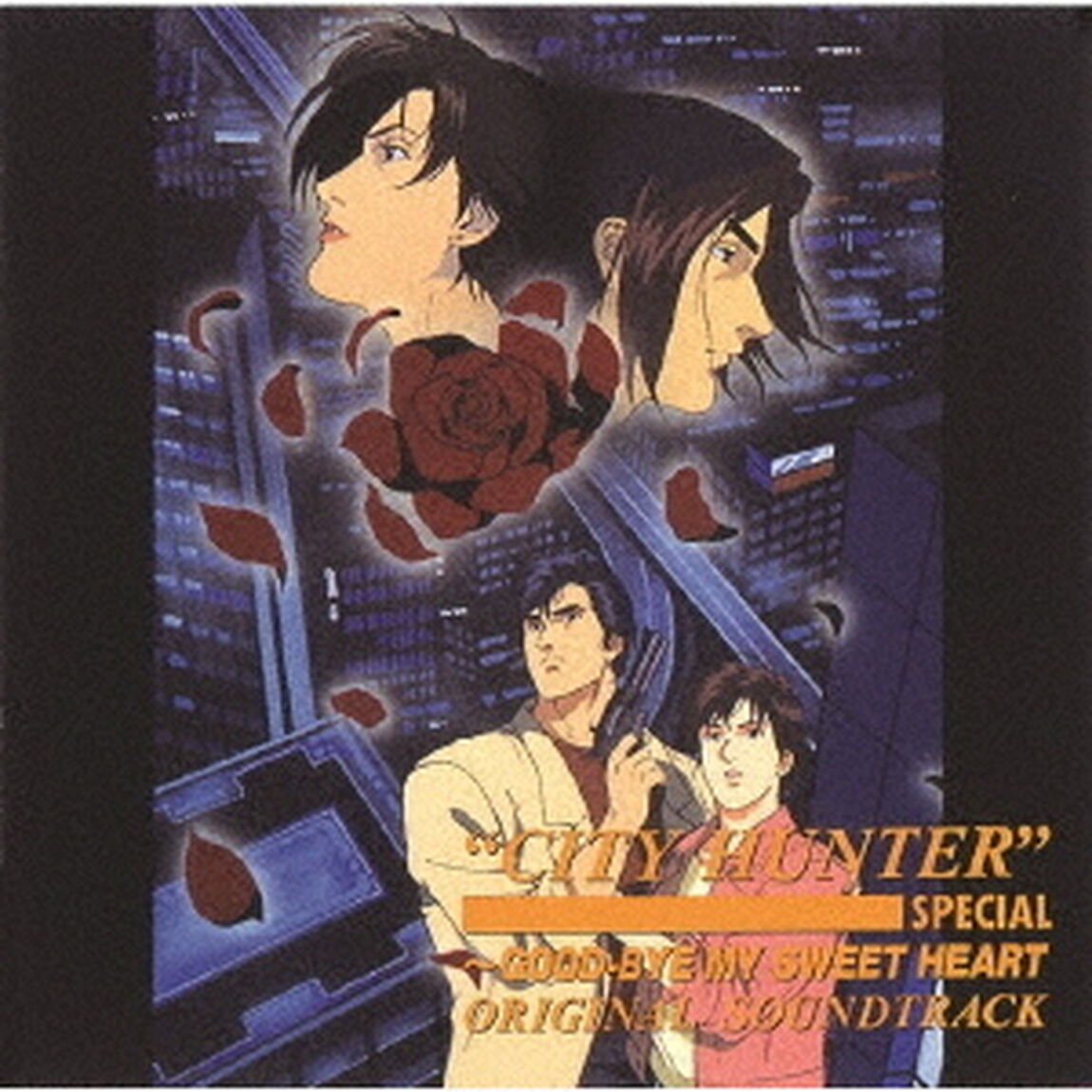 シティーハンタースペシャル ~ グッド・バイ・マイ・スイート・ハート オリジナルサウンドトラック（CD）（ＣＤ）