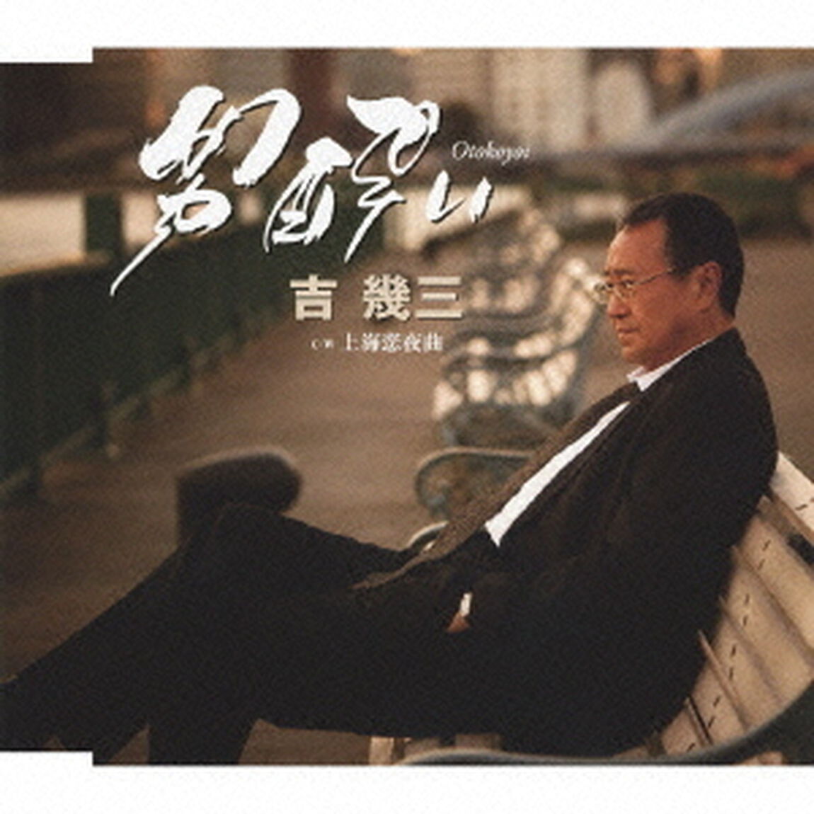 男酔い／上海恋夜曲（ＣＤ）