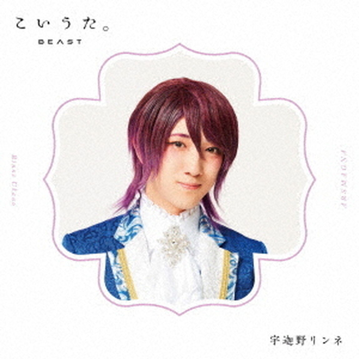 こいうた。（ＣＤ）