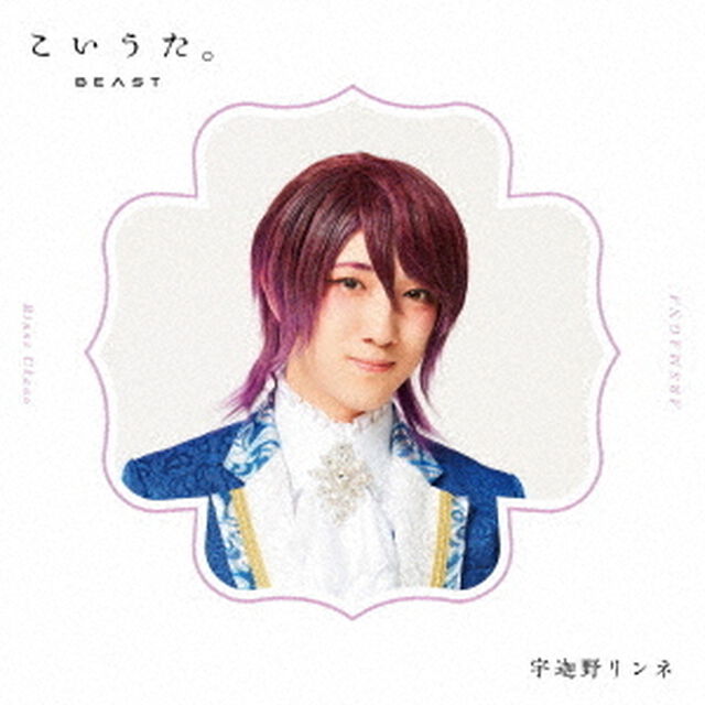 こいうた。（ＣＤ）