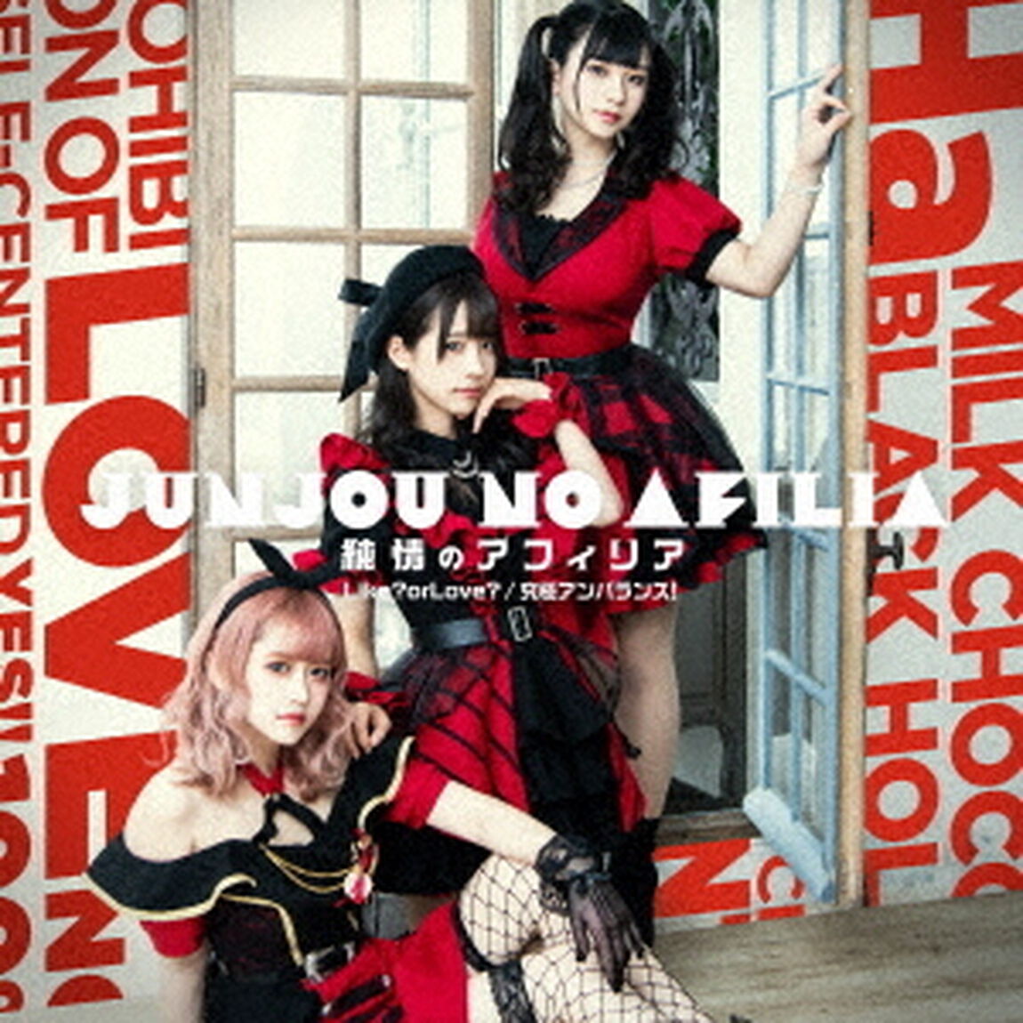 Like？　or　Love？／究極アンバランス！（ＣＤ）