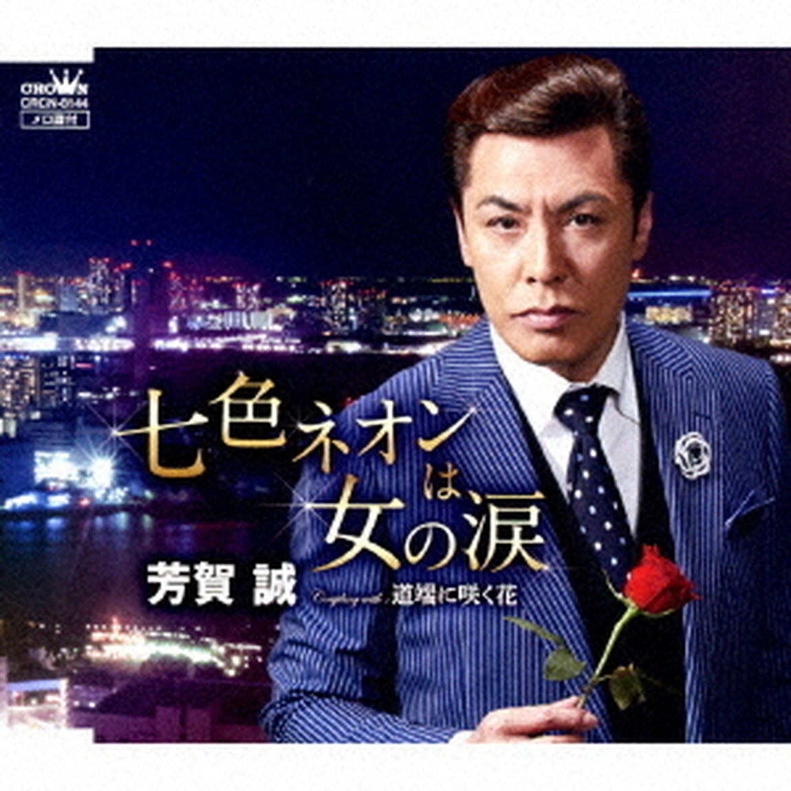 七色ネオンは女の涙（ＣＤ）