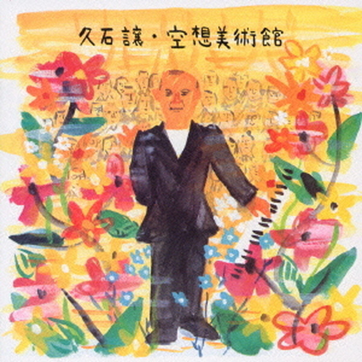 空想美術館（ＣＤ）