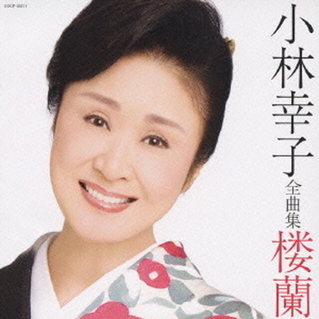 小林幸子　全曲集　楼蘭（ＣＤ）