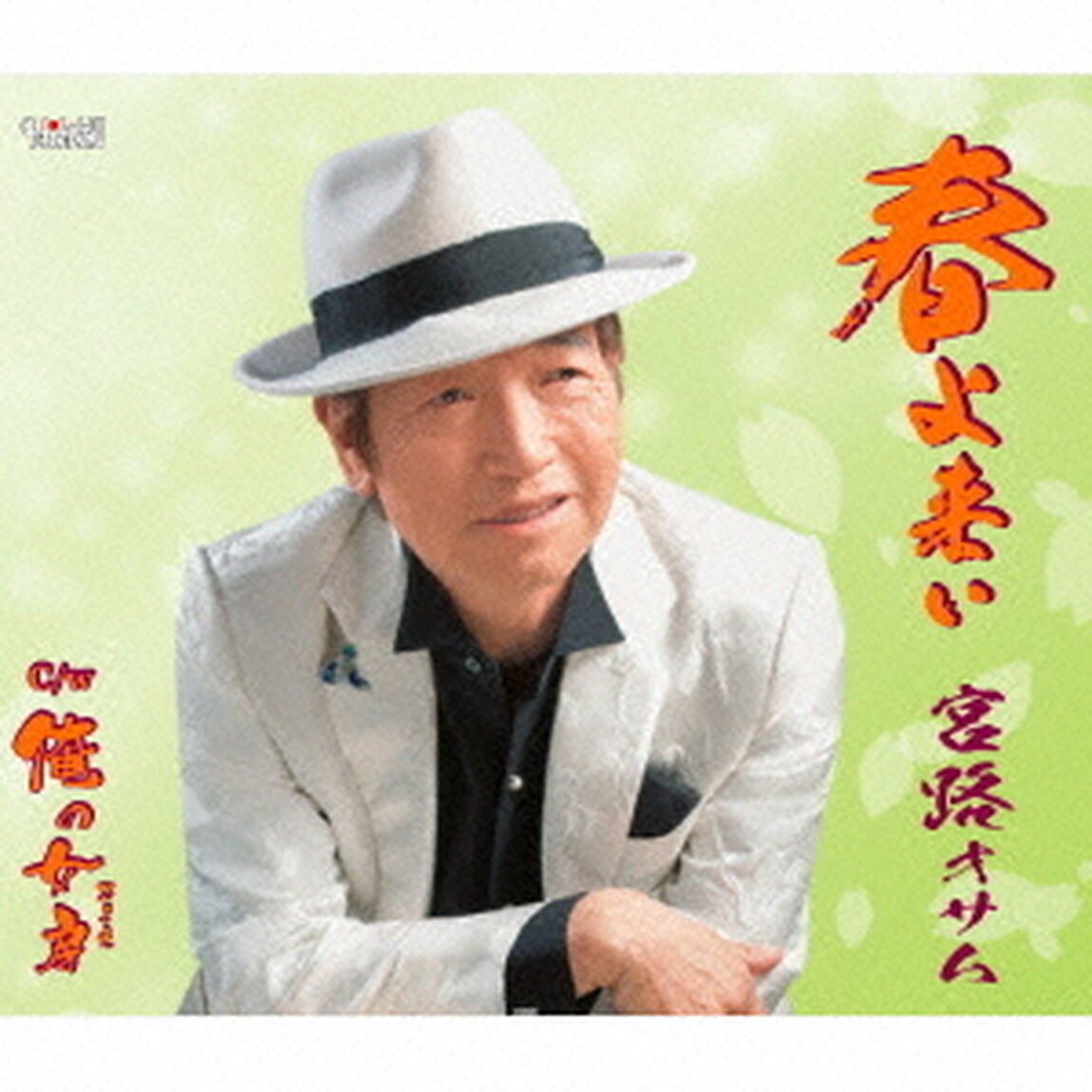 春よ来い／俺の女房（ＣＤ）