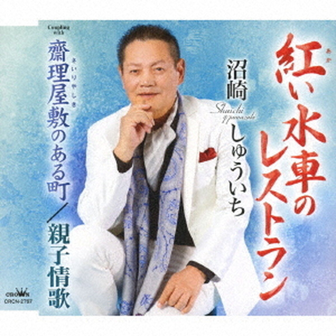 紅い水車のレストラン（ＣＤ）