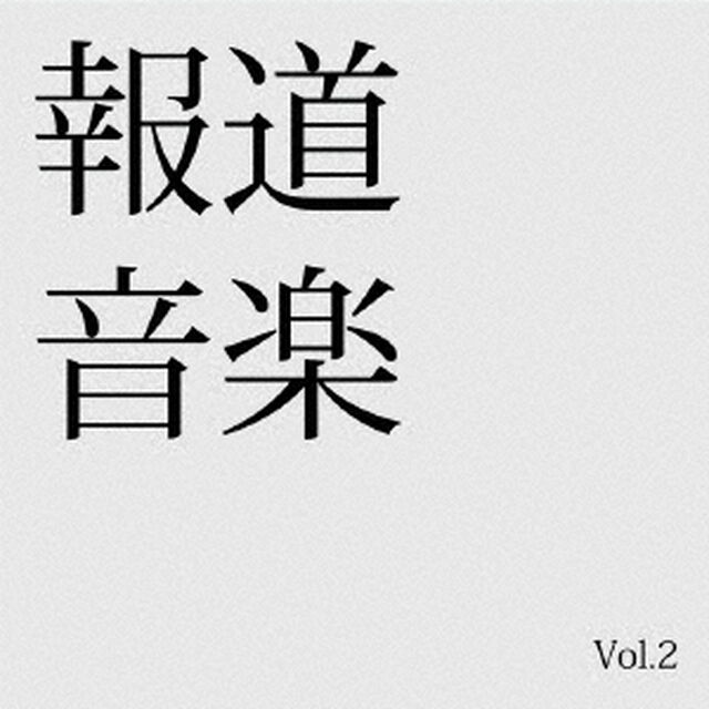 報道音楽　Vol．2（ＣＤ）