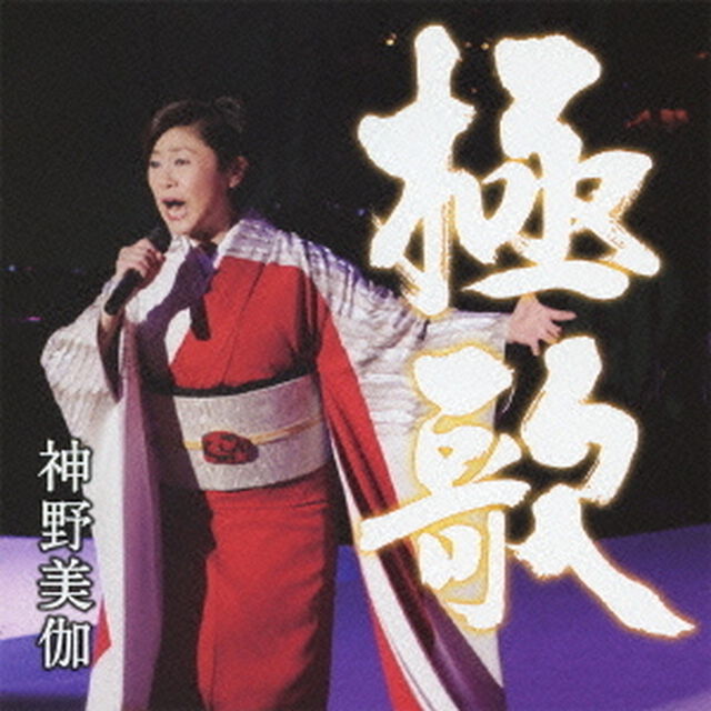極歌（ＣＤ）