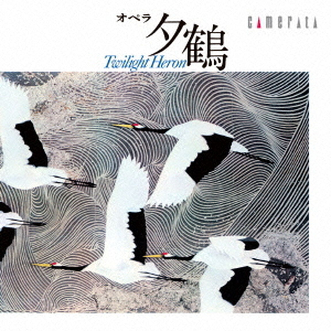 團伊玖磨：オペラ『夕鶴』（全曲）（ＣＤ）