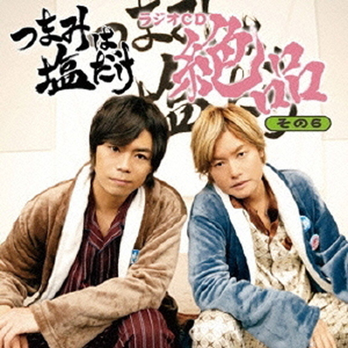 「つまみは塩だけ」ラジオCD「絶品」その6（ＣＤ）
