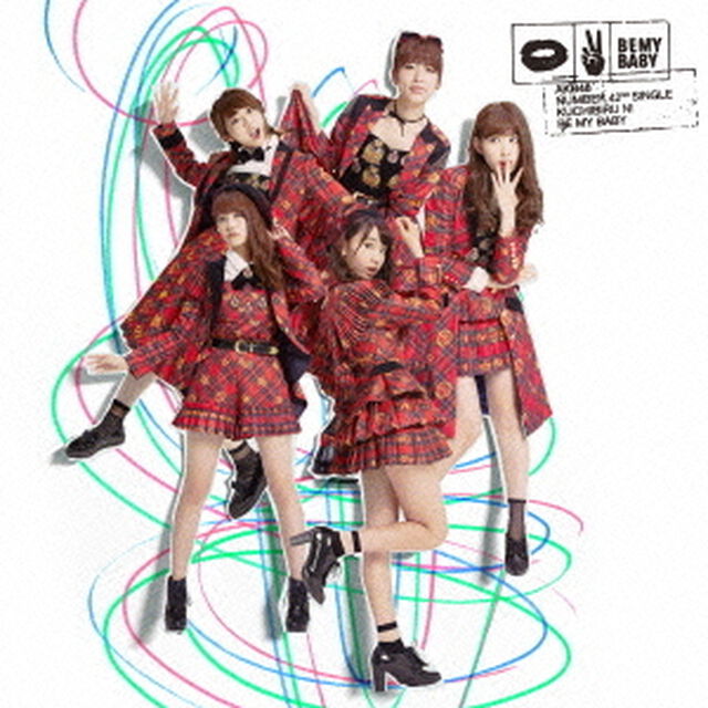 唇にBe　My　Baby（ＣＤ）