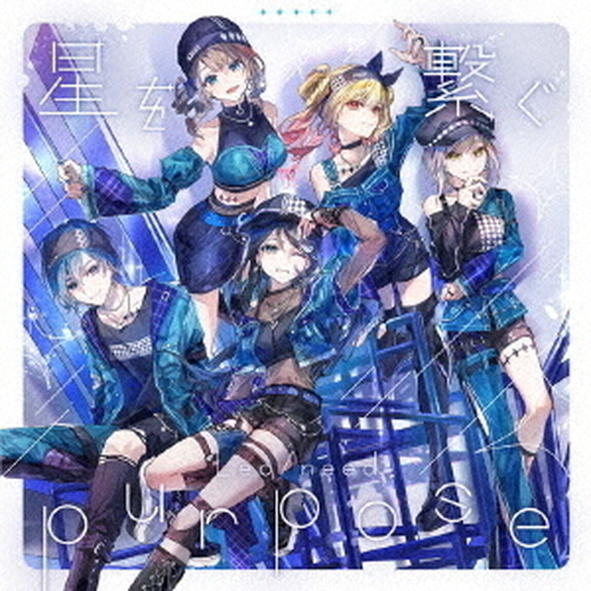 Leo/need／星を繋ぐ/purpose（通常盤／CD）（ＣＤ）