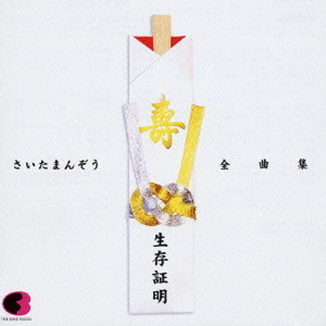 生存証明／さいたまんぞう全曲集（ＣＤ）