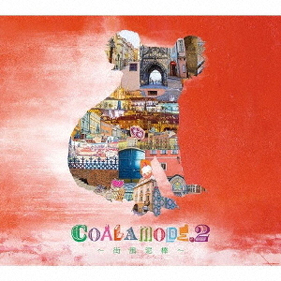 COALAMODE．2〜街風泥棒〜（ＣＤ）