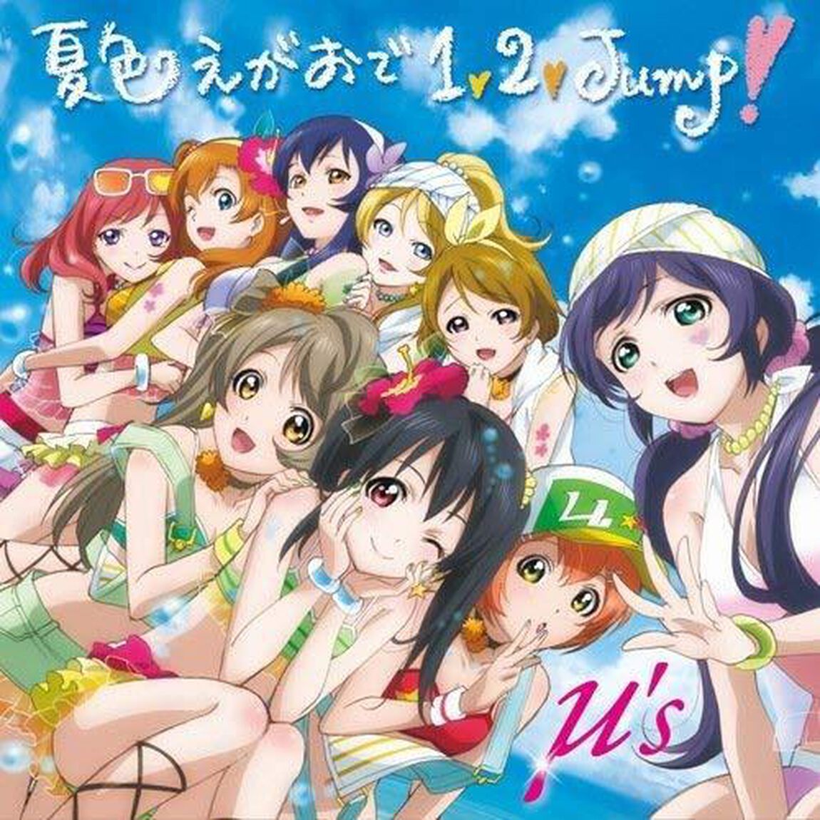 &mu;&rsquo;ｓ／夏色えがおで1，2，Jump！（キャンペーン特典：特製ICカードステッカー付）（CDシングル）