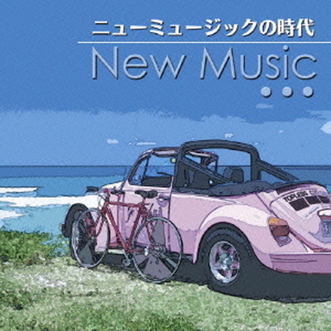 決定盤！！「ニュー・ミュージックの時代」ベスト（ＣＤ）