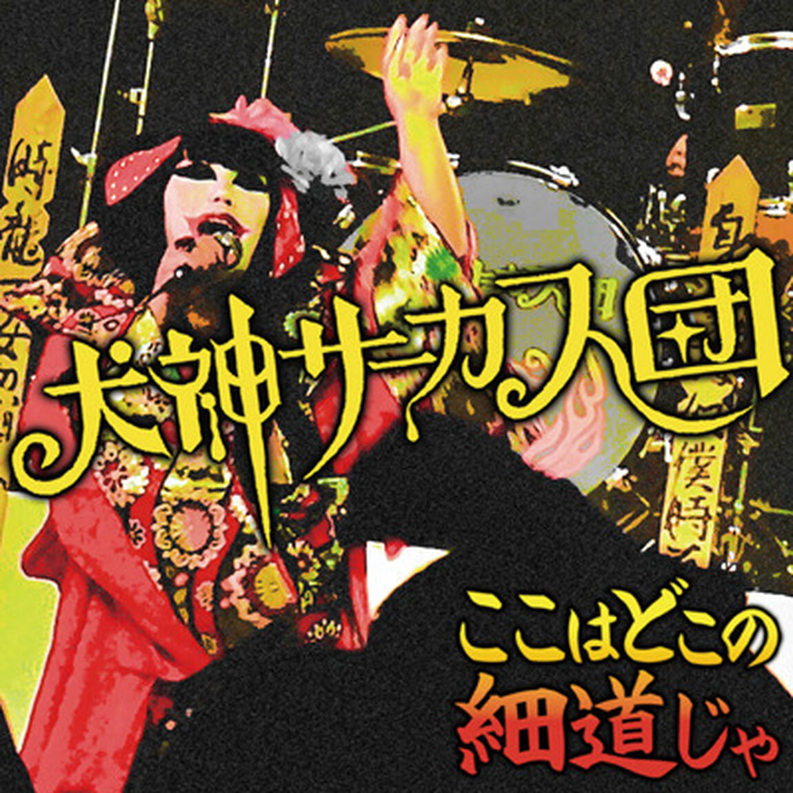 ここはどこの細道じゃ（ＣＤ）