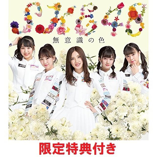 SKE48／無意識の色（初回生産限定盤／TYPE-C）（セブンネット限定特典：Type-C収録カップリングユニットメンバーソロ生写真（ランダム１枚）付き）（CDシングル）