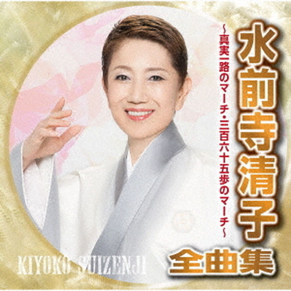 水前寺清子全曲集　〜真実一路のマーチ・三百六十五歩のマーチ〜（ＣＤ）
