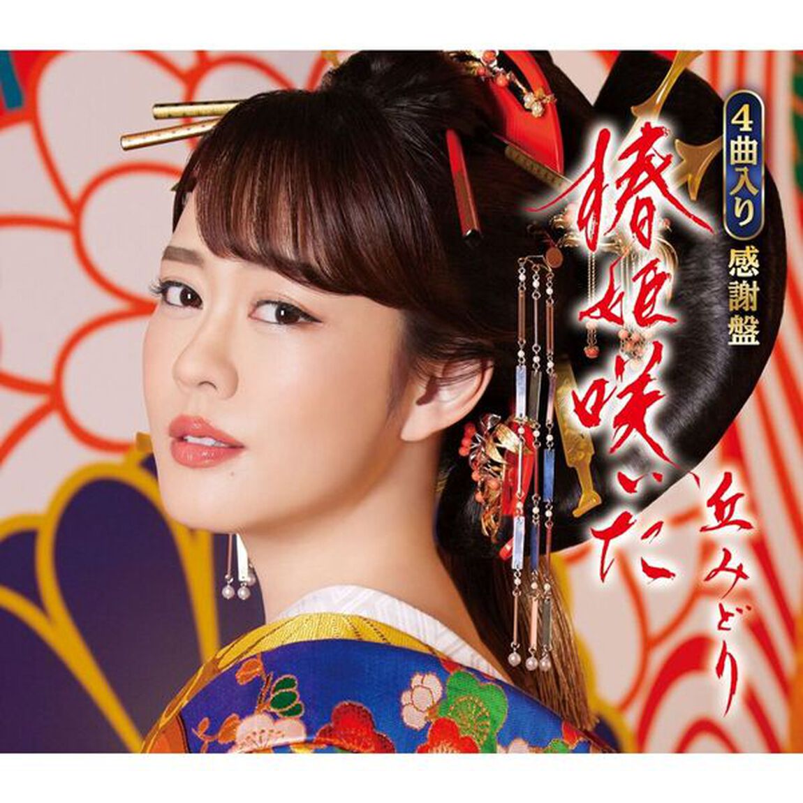 丘みどり／椿姫咲いた（感謝盤）（ＣＤ）