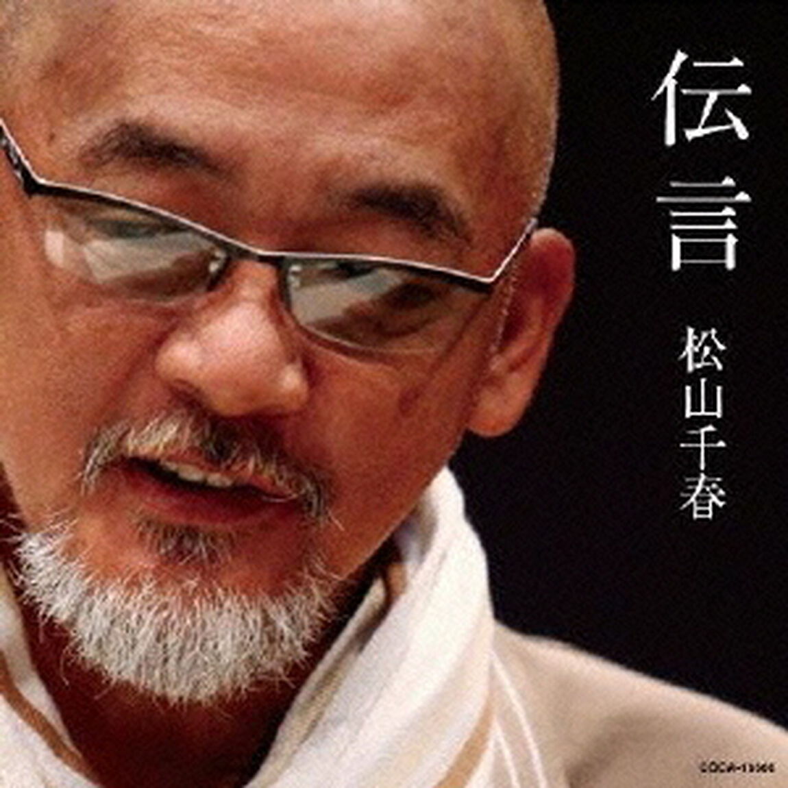 伝言（ＣＤ）