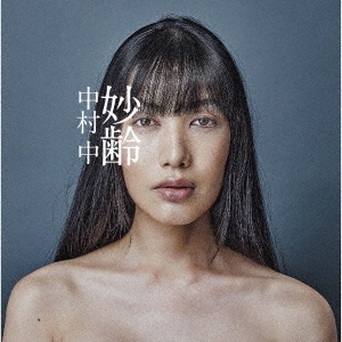 妙齢（ＣＤ）