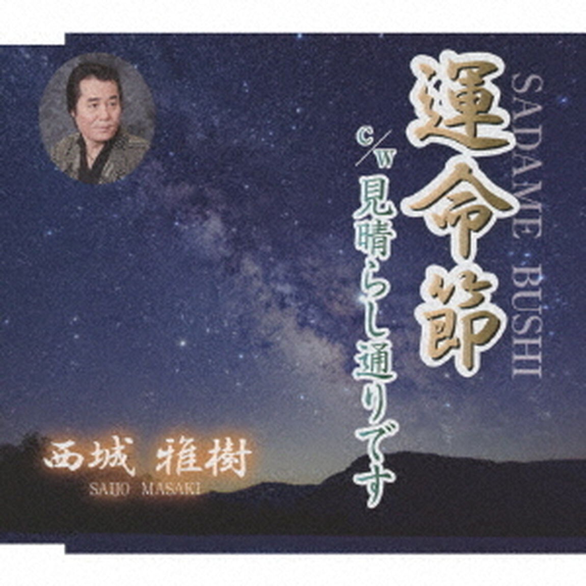 運命節　C／W　見晴らし通りです（ＣＤ）