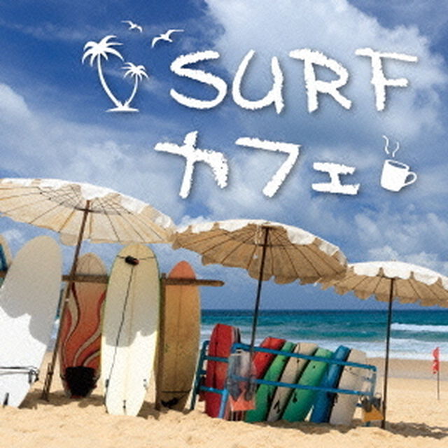 SURF　カフェ（ＣＤ）