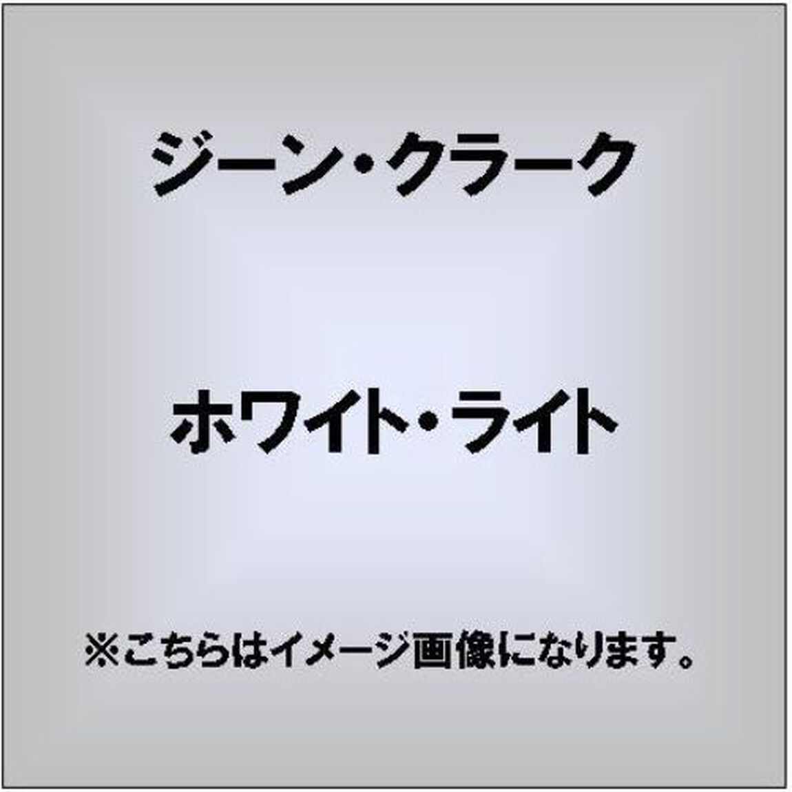 ホワイト・ライト（ＣＤ）