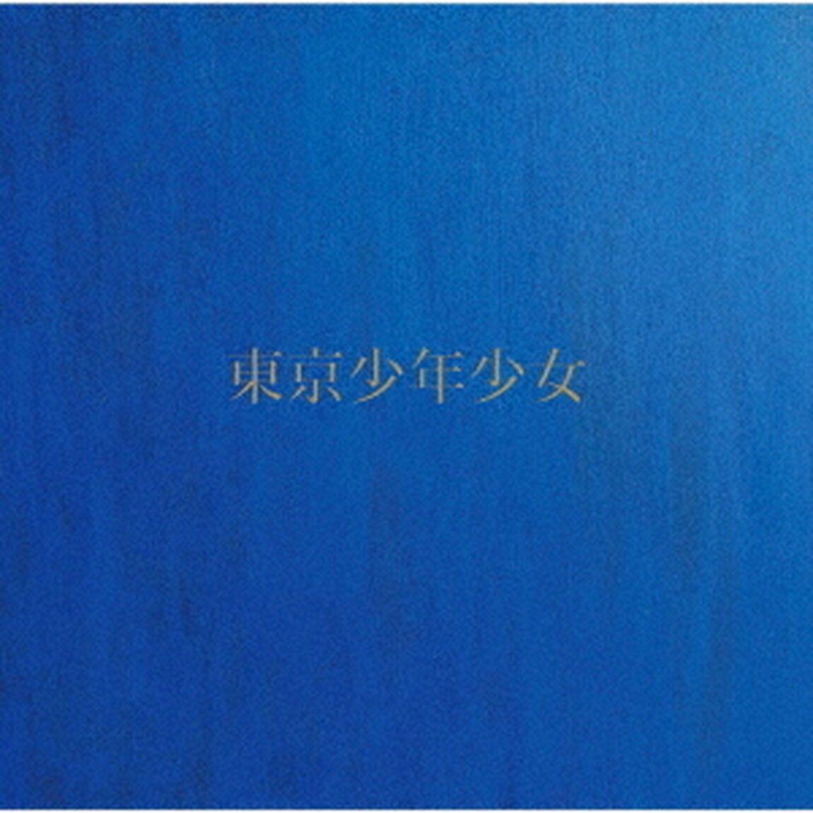 東京少年少女（ＣＤ）