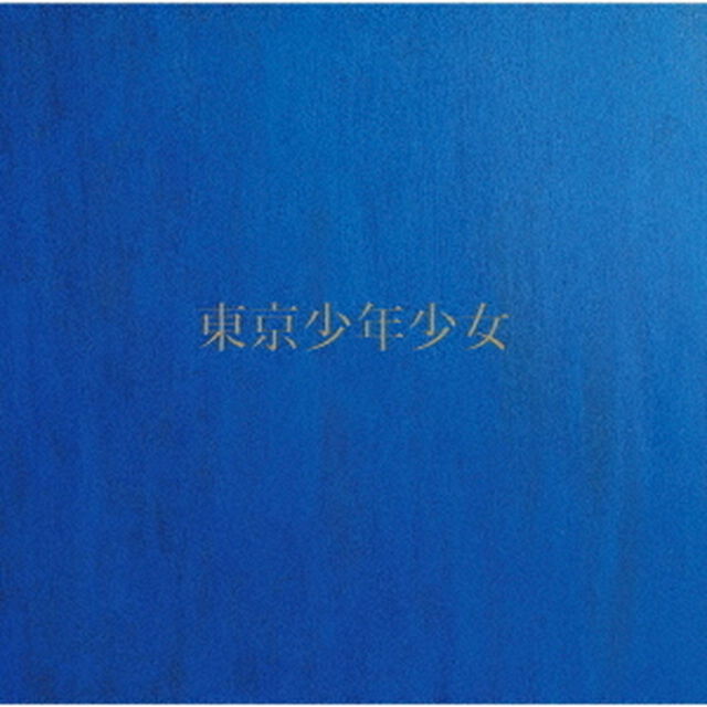 東京少年少女（ＣＤ）