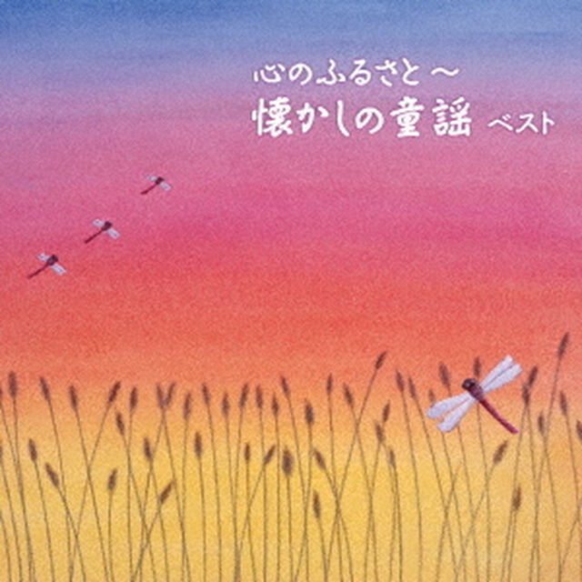 心のふるさと〜懐かしの童謡　ベスト（ＣＤ）