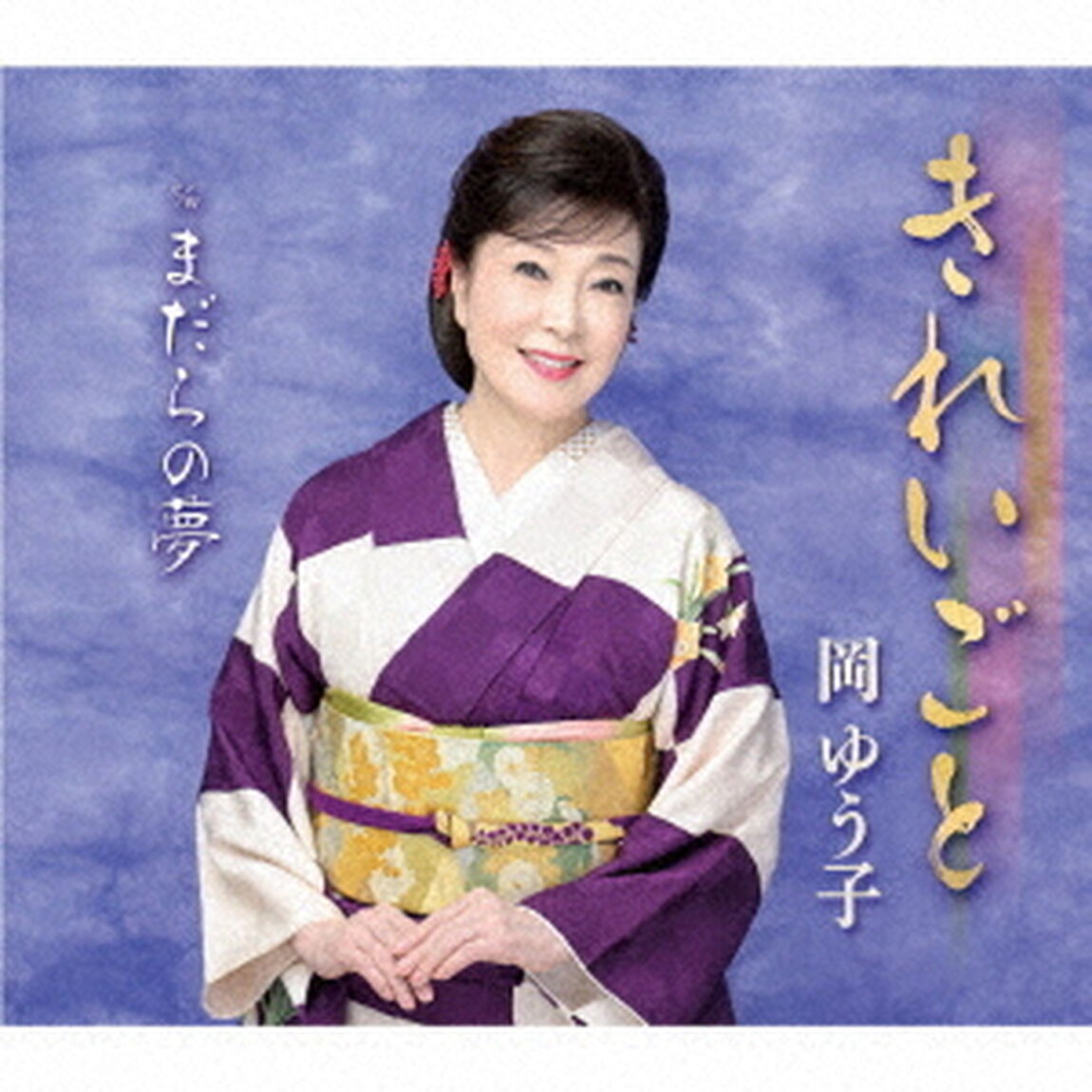 岡ゆう子／きれいごと（ＣＤ）