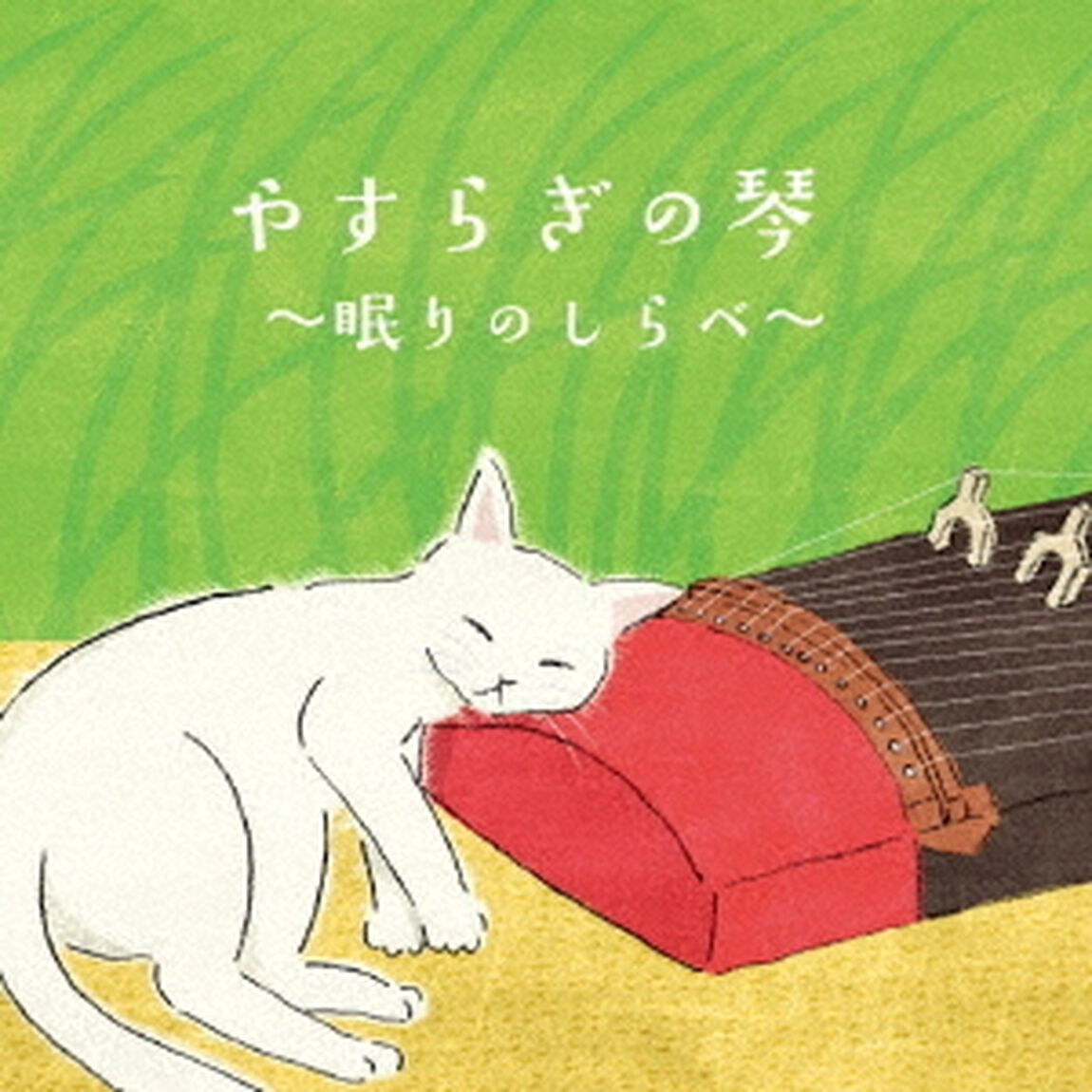 やすらぎの琴　〜眠りのしらべ〜（ＣＤ）
