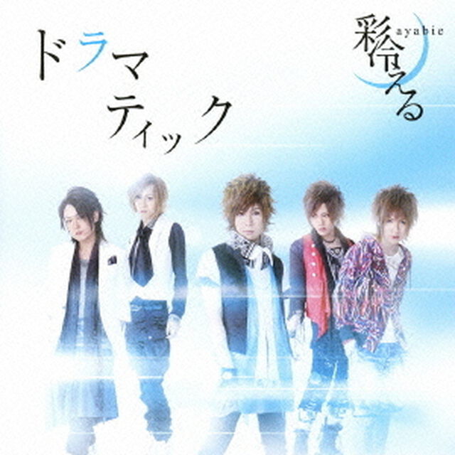 ドラマティック（ＣＤ）
