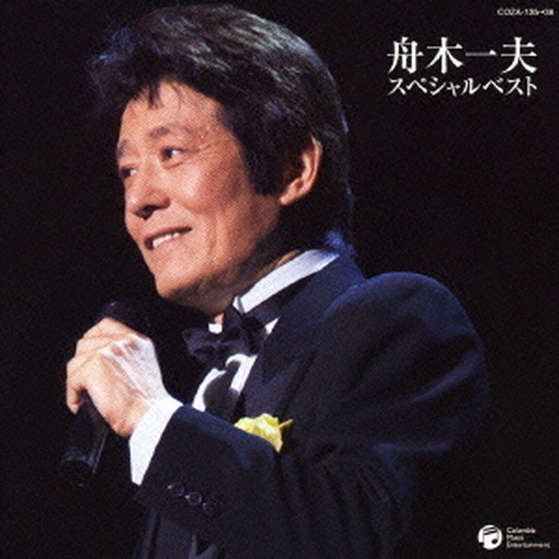 舟木一夫　スペシャルベスト（ＣＤ）